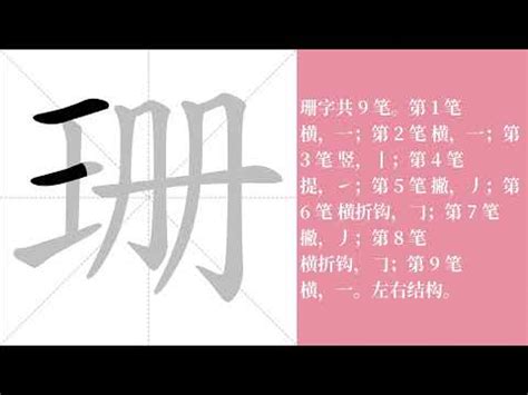 珊的筆劃|「珊」字的筆順、筆劃及部首